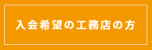 掲載希望の工務店の方