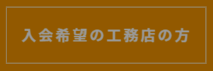 掲載希望の工務店の方